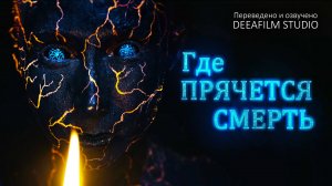 Короткометражка «Где прячется смерть» | Озвучка DeeaFilm