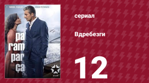 Вдребезги 1 сезон 12 серия (сериал, 2014)