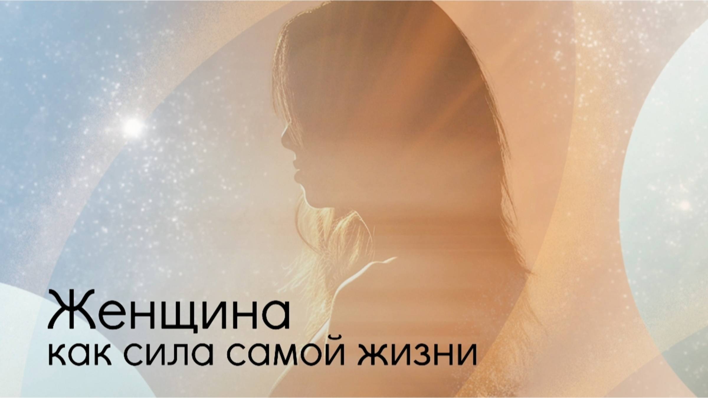 Женщина - как сила самой жизни. смотреть онлайн