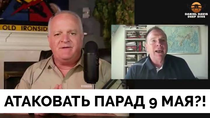 Украина Готовит Атаку На Парад в Москве 9 Мая? - Подполковник Дэниел Дэвис | 05.05.2025 смотреть онлайн