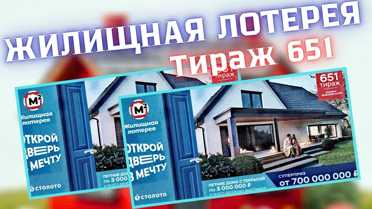жилищная лотерея 651 тираж смотреть онлайн