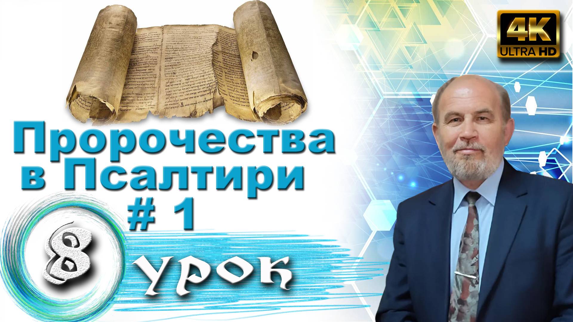 Урок субботней школы № 8. Пророчества в Псалтири. Часть 1 смотреть онлайн