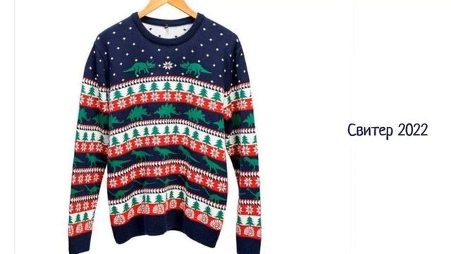 А у вас есть новогодний свитер с оленями? смотреть онлайн