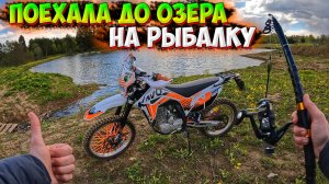 ПОЕХАЛА НА РЫБАЛКУ ДО ОЗЕРА НА МОТОЦИКЛЕ KAYO T2!?