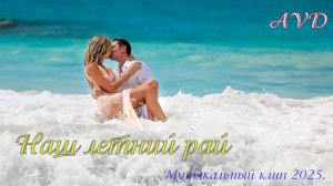 НАШ ЛЕТНИЙ РАЙ