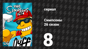 Симпсоны 26 сезон 8 серия «Гаражное ремесло» (мультсериал, 2014)