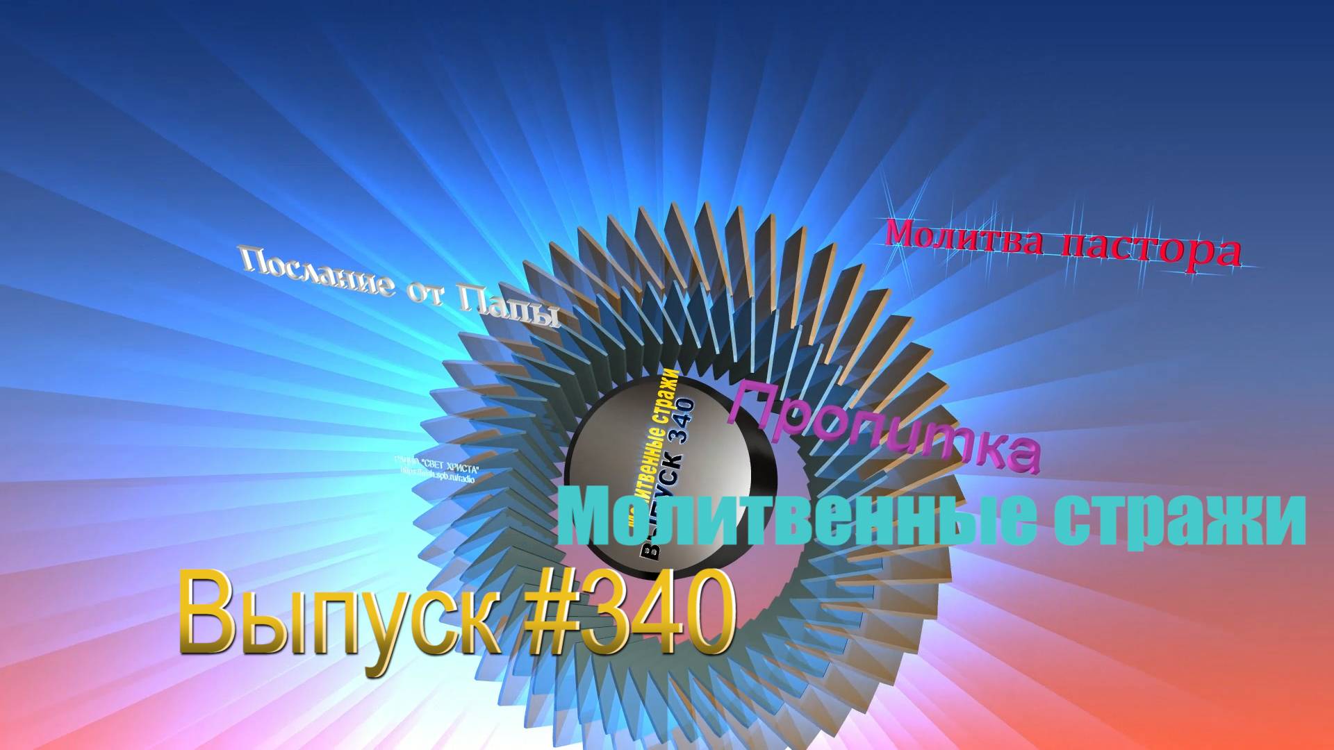 Молитвенные стражи. Выпуск 340. Радио 