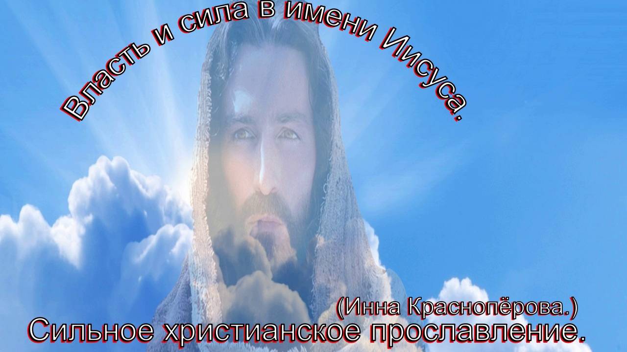 Власть и сила в имени Иисуса.(Инна Краснопёрова.)Христианские песни. смотреть онлайн