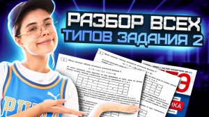 ВСЕ типы задания 2 ЕГЭ информатика | Умскул
