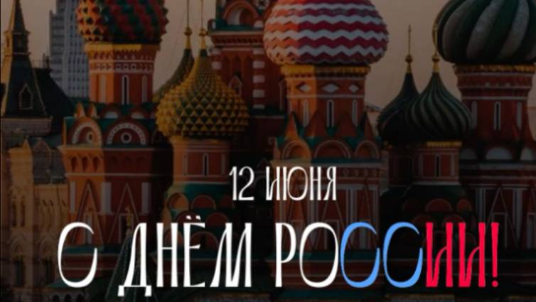 День России 2025 – Лучшее музыкальное поздравление! 🇷🇺 Гордимся нашей страной! #12июня