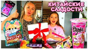 Большой сюрприз бокс с КИТАЙСКИМИ СЛАДОСТЯМИ!  Веселое видео для детей !