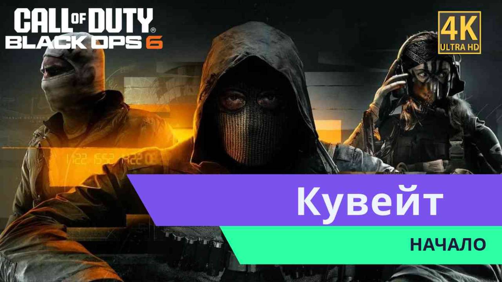 Call of Duty Black Ops 6 Часть 1 смотреть онлайн