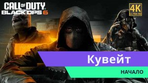 Call of Duty Black Ops 6  Часть 1