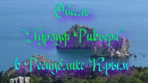 Отель «Гурзуф Ривьера» в Республике Крым
