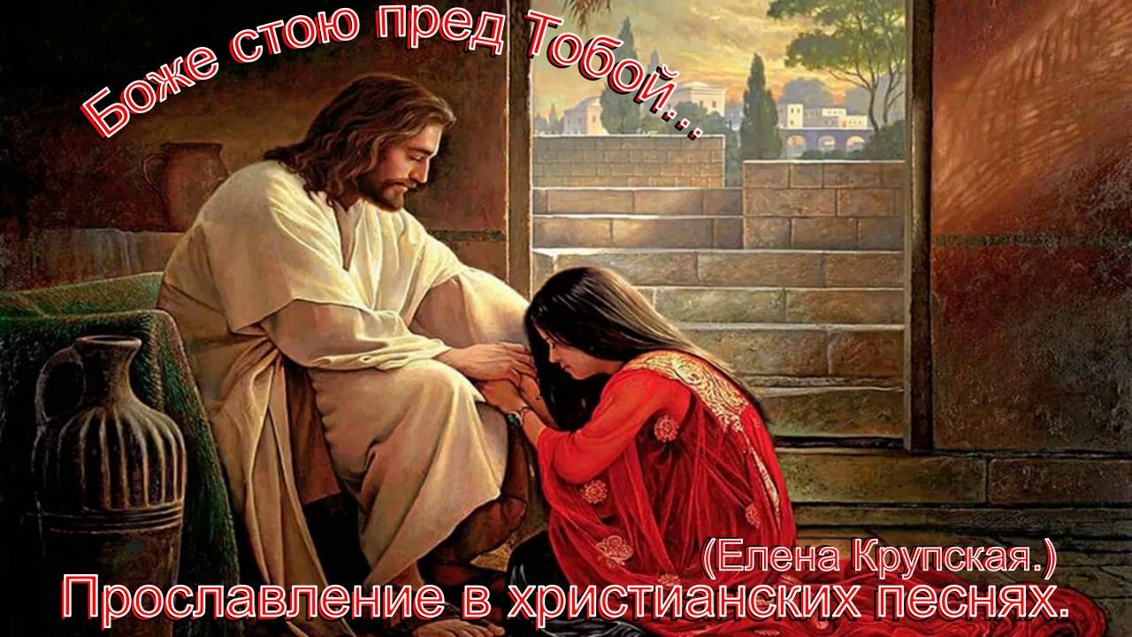 Боже, стою пред Тобой.(Елена Крупская.)Христианские песни. смотреть онлайн