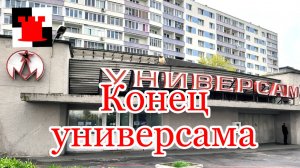 Конец Универсама "Московский" после 40 лет работы
