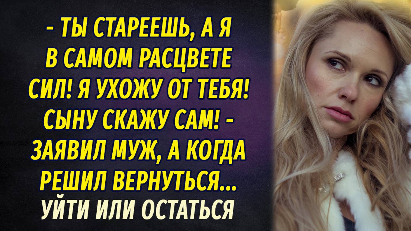 Уйти или остаться АУДИОРАССКАЗ Настя Ильина смотреть онлайн