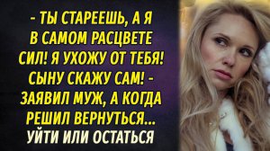 Уйти или остаться АУДИОРАССКАЗ Настя Ильина