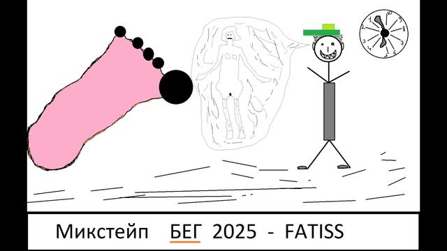 FATISS - БЕГ (микстейп 2025) смотреть онлайн
