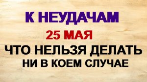 25 мая. Епифанов день. Почему нельзя носить темную одежду. Приметы.