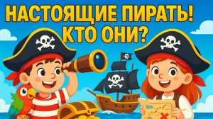 ПИРАТЫ - КТО ОНИ ТАКИЕ? ТАЙНЫ МОРСКИХ РАЗБОЙНИКОВ |РАЗВИВАЮЩЕЕ ВИДЕО | МУЛЬТФИЛЬМ|  ДЕТСКАЯ ИСТОРИЯ