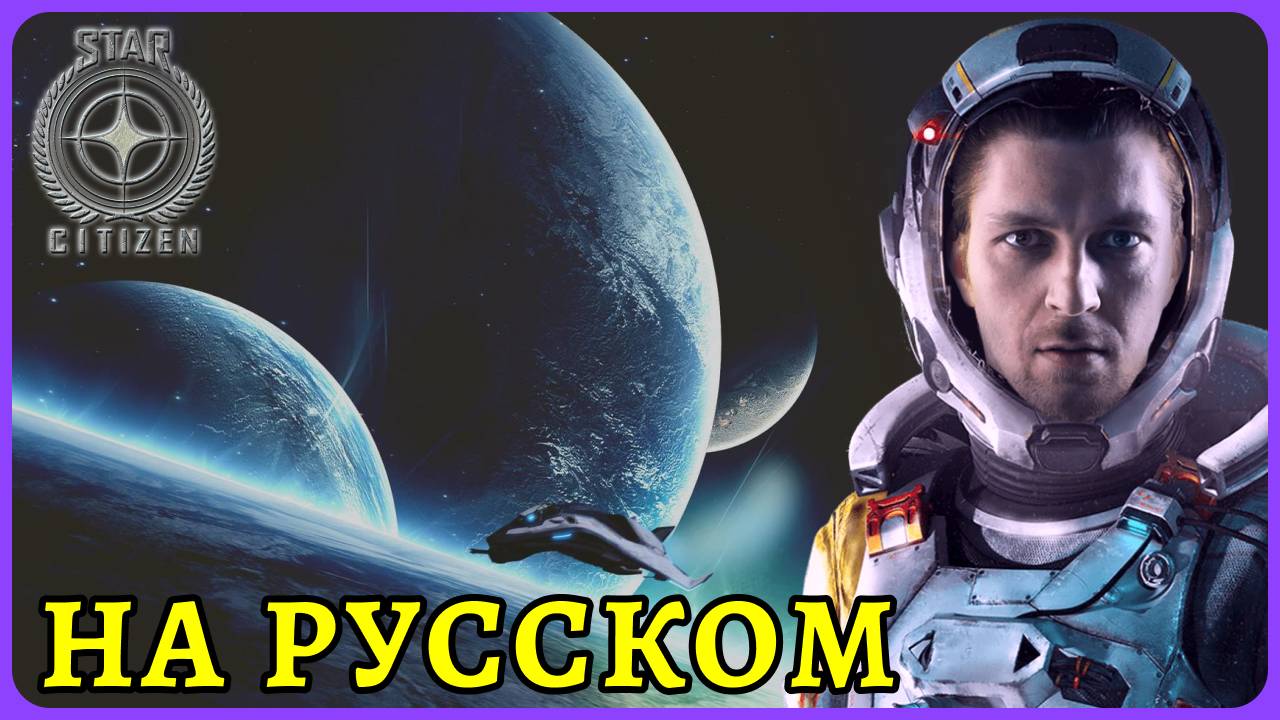 На русском языке. Как игра изменились за 5 лет? 😈 Star Citizen бесплатные выходные смотреть онлайн