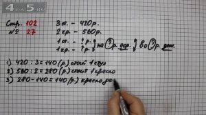 Страница 102 Задание 27 – Математика 3 класс Моро – Учеб?