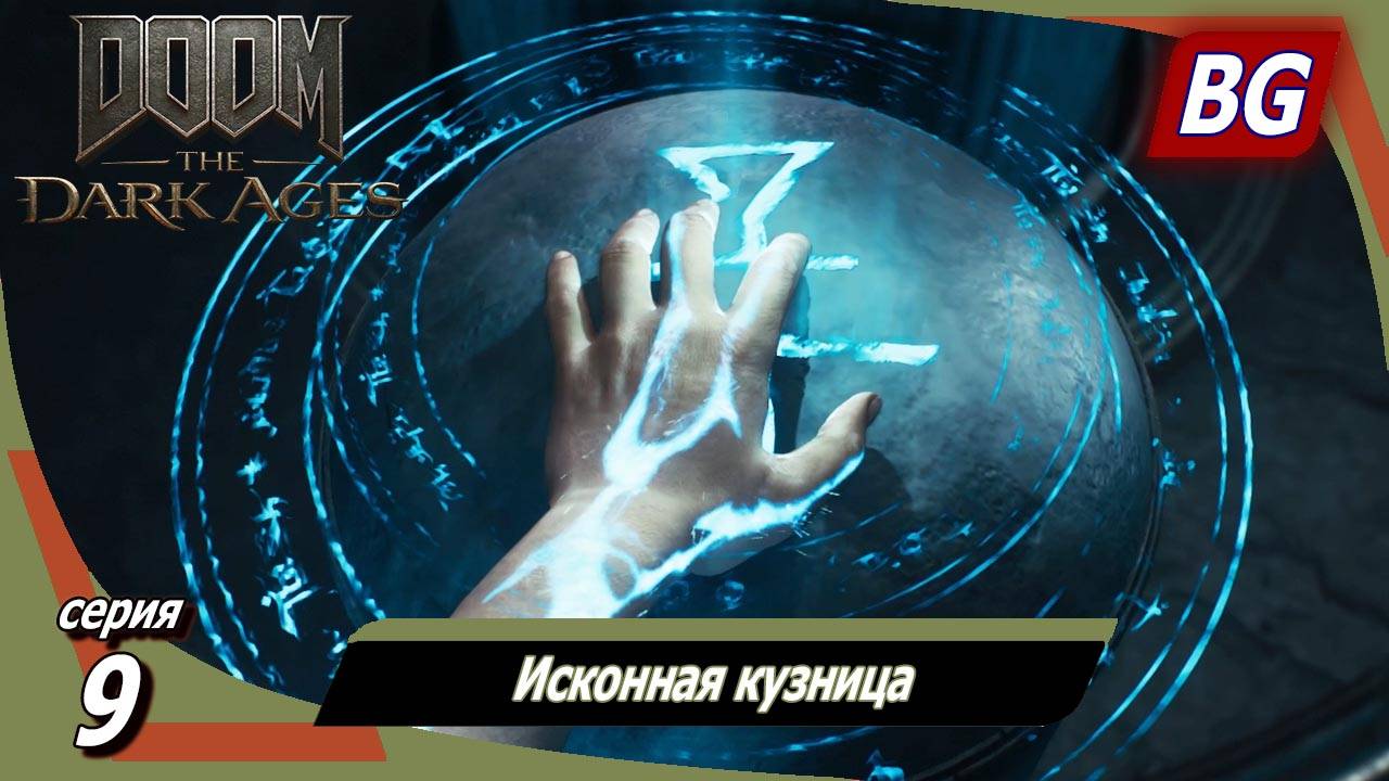 Doom: The Dark Ages ➤ Прохождение №9 ➤ Исконная кузница смотреть онлайн