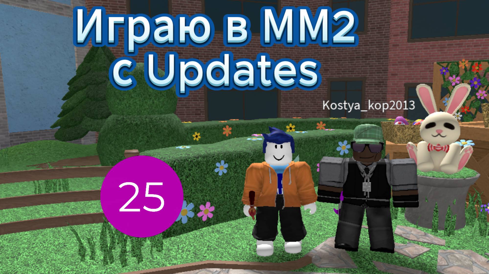Играю в ММ2 с Updates