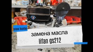 замена масла  LIFAN GS212E 13л.с