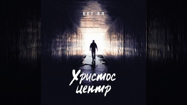 Я хочу бути там