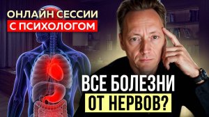 Психосоматика: болезни, которые мы создаём себе сами | Психолог Александр Волынский