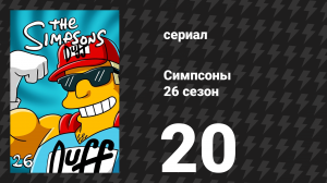Симпсоны 26 сезон 20 серия «Лысуха, пойдём полетаем» (мультсериал, 2014)