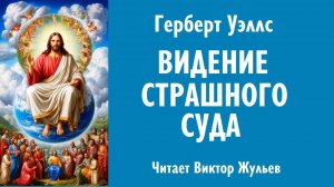 «ВИДЕНИЕ СТРАШНОГО СУДА». Герберт Уэллс.  Аудиокнига. Читает Виктор Жульев.