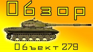 Обзор Танка Объект 279! Мировые Войны: Танки