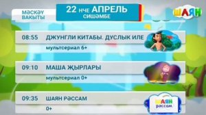 Программа передач на ыртан (Шаян ТВ, 22.04.2025)