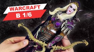 Сильвана Ветрокрылая - обзор фигурки по игре World of Warcraft в масштабе 1/6