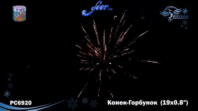 РС6920: Конек-Горбунок смотреть онлайн