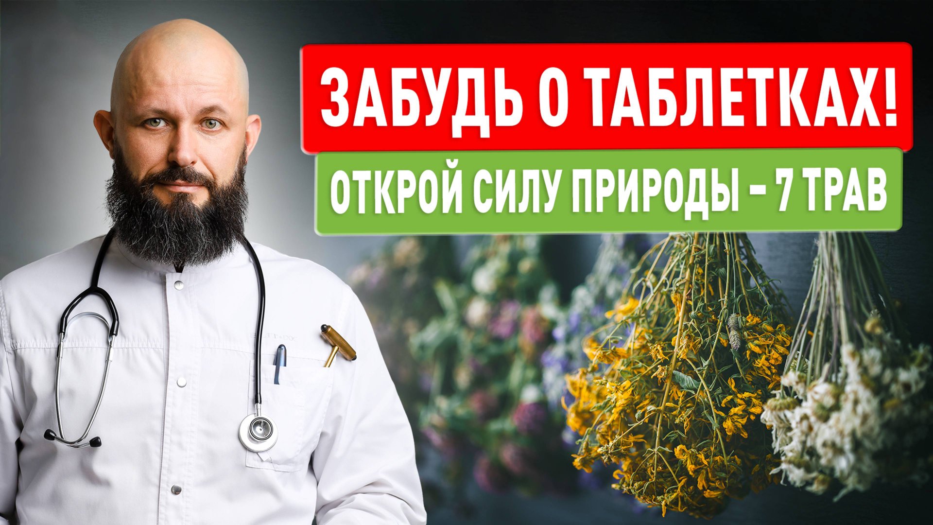 Забудь о таблетках! 7 сильнейших трав, которые творят чудеса! смотреть онлайн