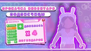 Прокачка инвентаря подписчицы!!