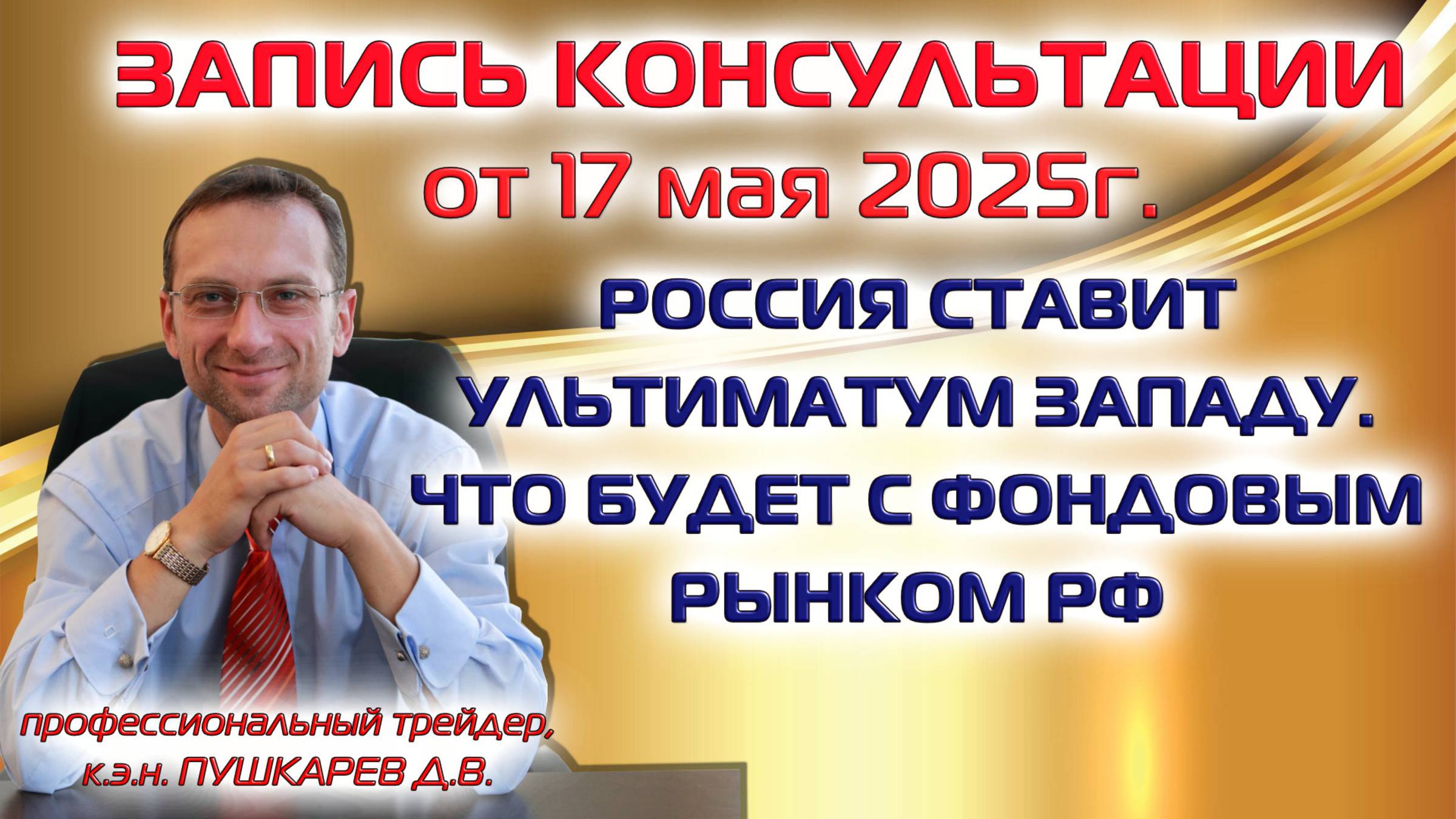 РОССИЯ СТАВИТ УЛЬТИМАТУМ ЗАПАДУ | ЧТО БУДЕТ С ФОНДОВЫМ РЫНКОМ РФ смотреть онлайн
