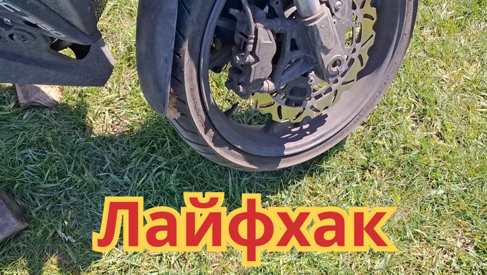 Как приподнять переднее колесо, чтобы проверить подшипники и тормоза, на мотоцикле Omaks GG 250. смотреть онлайн