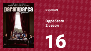 Вдребезги 2 сезон 16 серия (сериал, 2014)