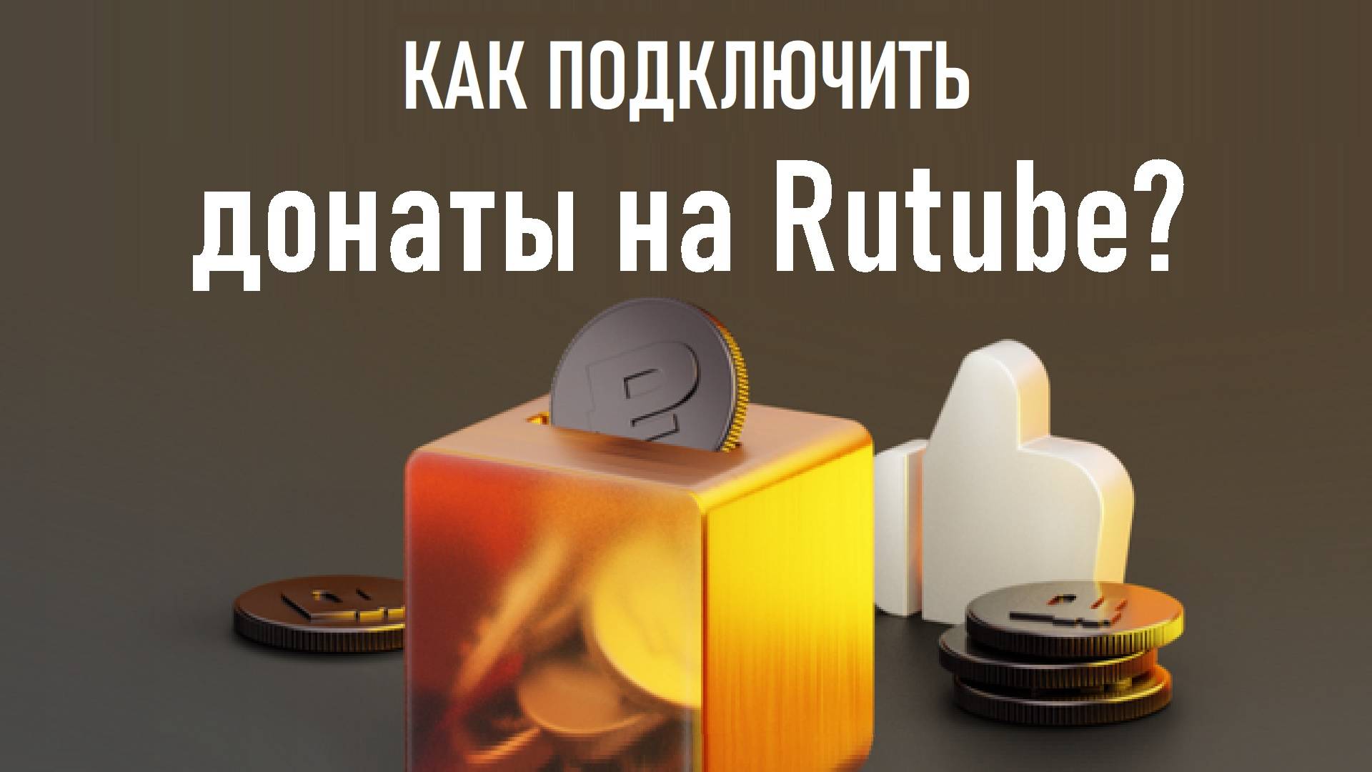 Как подключить донаты на Rutube? Инструкция #rutube