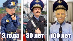 Полицейский от рождения до 100 лет