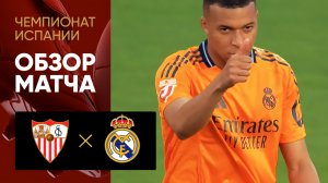 Севилья - Реал. Обзор матча чемпионата Испании 18.05.2025