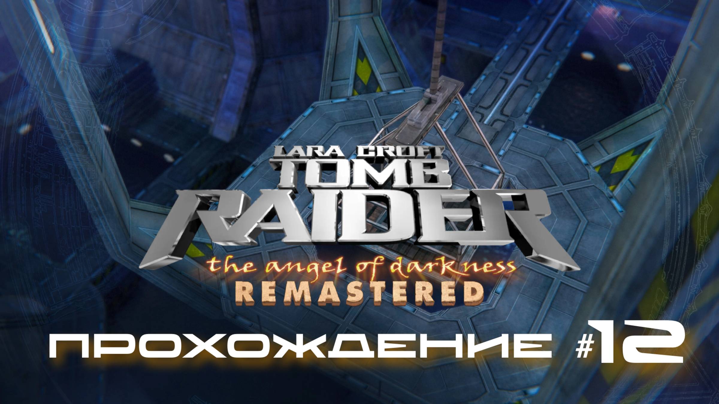 TOMB RAIDER: ANGEL OF DARKNESS REMASTERED - Прохождение #12. Громадная мутировавшая рыба смотреть онлайн