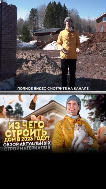Из чего строить дом в 2023 году? #shorts #балков #строительство