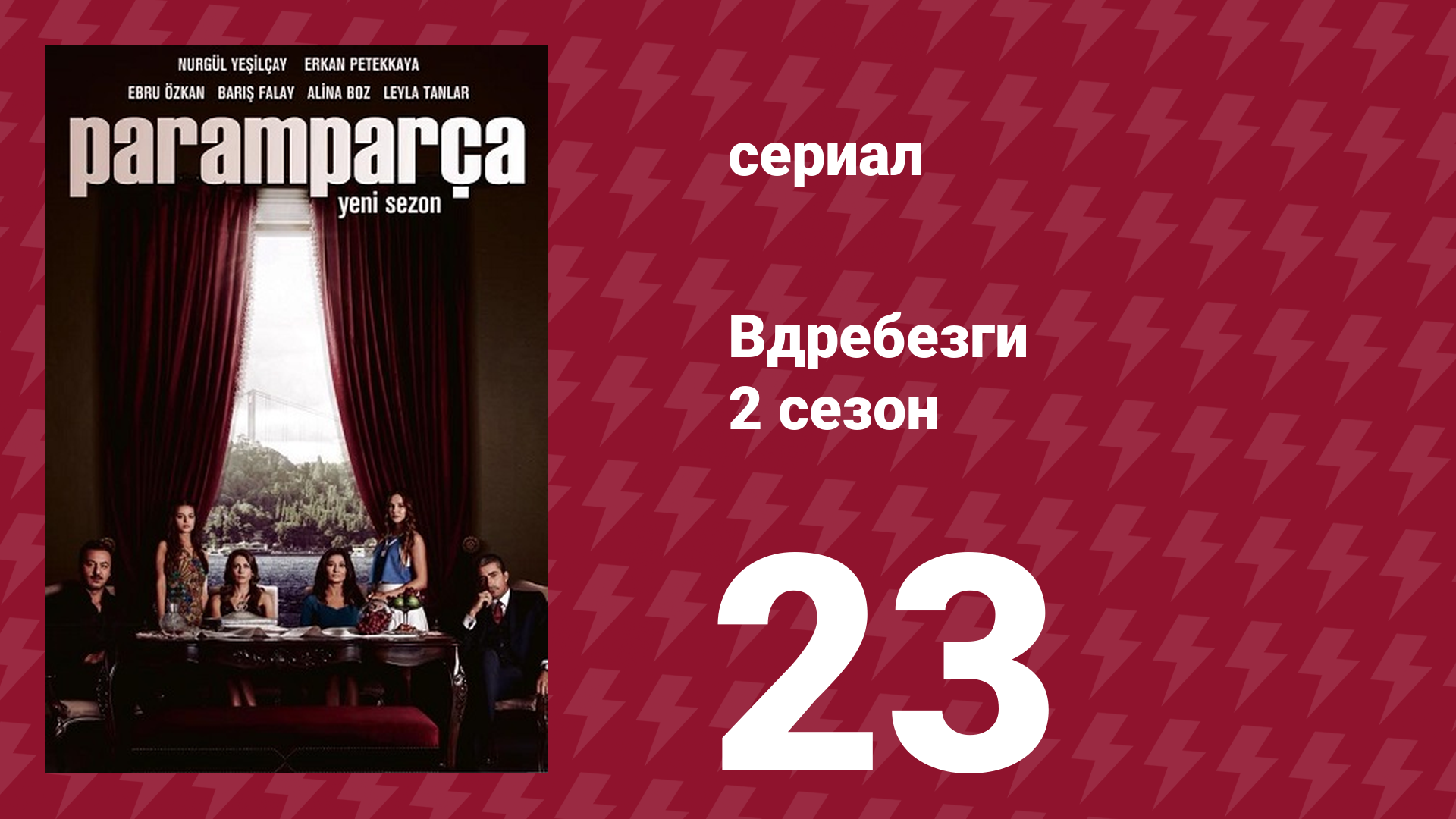 Вдребезги 2 сезон 23 серия (сериал, 2014) смотреть онлайн