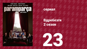 Вдребезги 2 сезон 23 серия (сериал, 2014)
